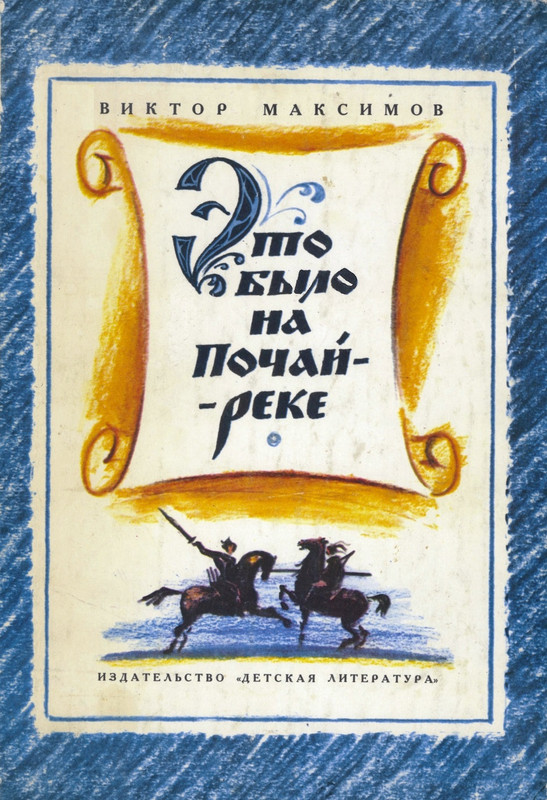 Максимов В.Г. - Это было на Почай-реке - 1982_page-0000