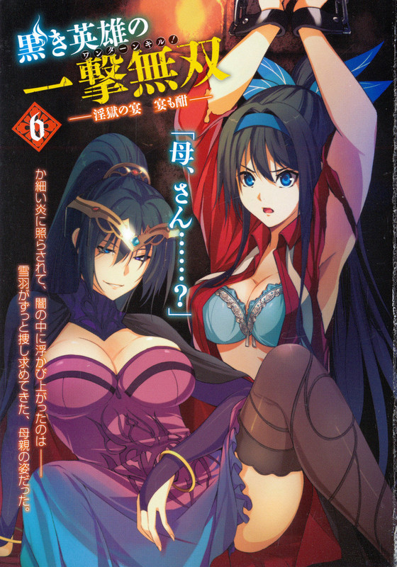 Kuroki Eiyuu no Ichigeki Musou NovelVol6-1