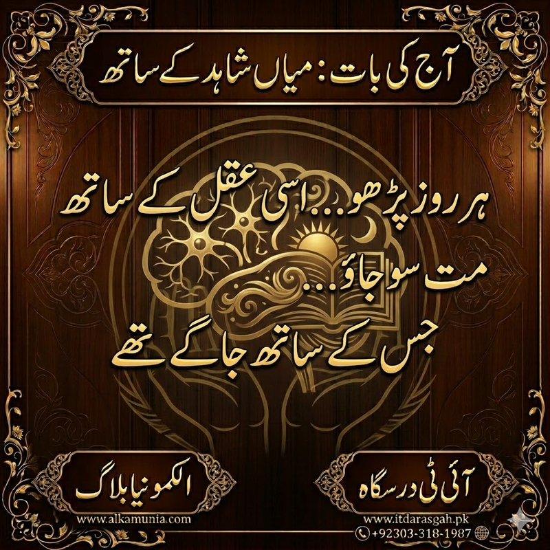آج کی بات: ‏ہر روز پڑھو...اسی عقل کے ساتھ مت سو جاؤ...
