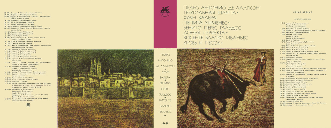 065_Аларкон Педро_ Валера Хуан_Перес Гальдос_Бласко Ибаньес