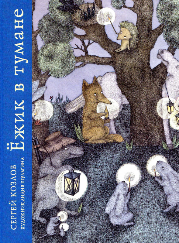 Козлов С. - Ёжик в тумане - 2011-1-40_page-0001