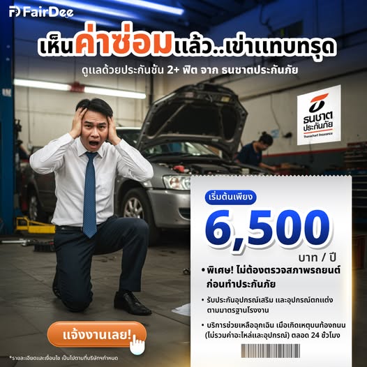 แพ็คเกจ ธนชาตประกันภัย