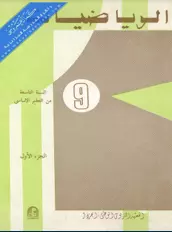 كتاب الرياضيات قديم 9 اساسي