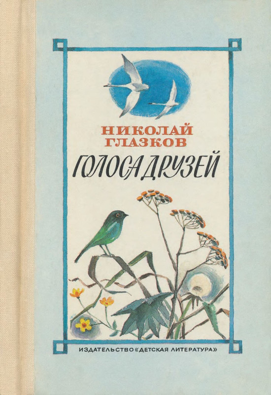 Глазков Н.И. - Голоса друзей. Избранные переводы - 1982_page-0001