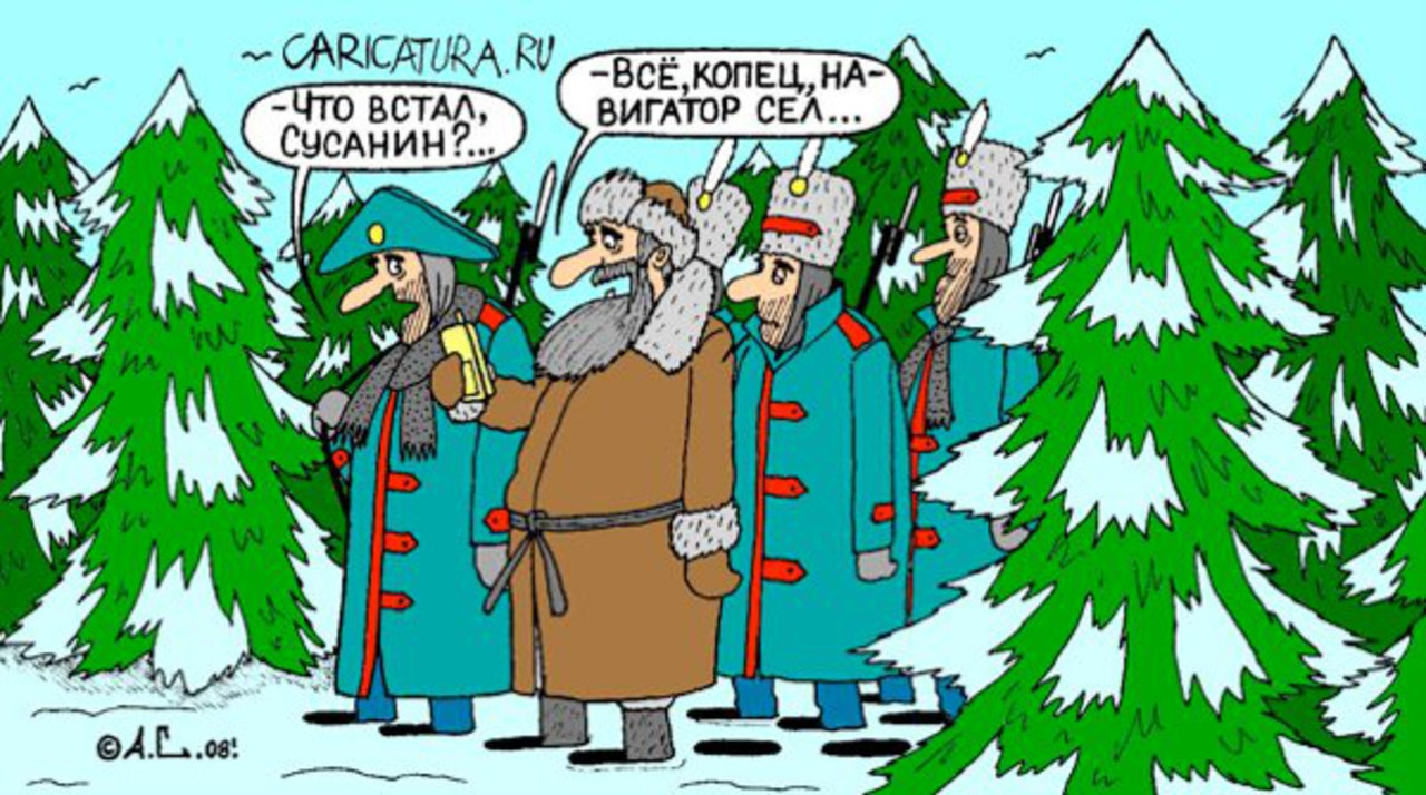 Карикатира Сусанин-1
