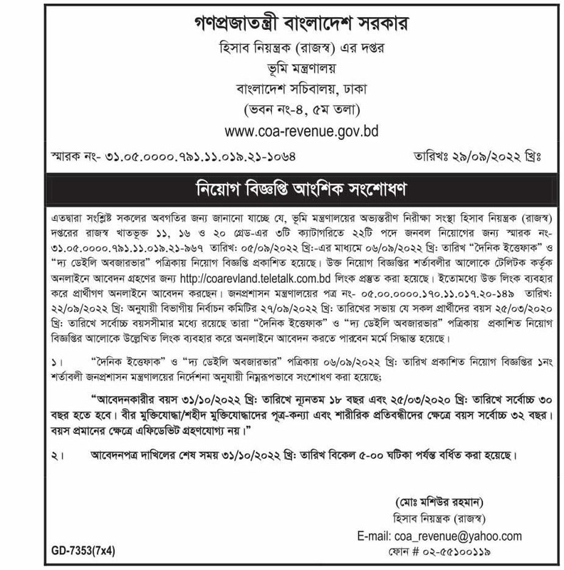 ভূমি মন্ত্রণালয় নিয়োগ বিজ্ঞপ্তি 2022