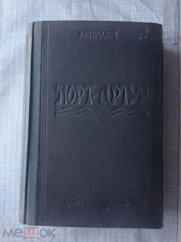 Степанов А.Н. - Порт-Артур