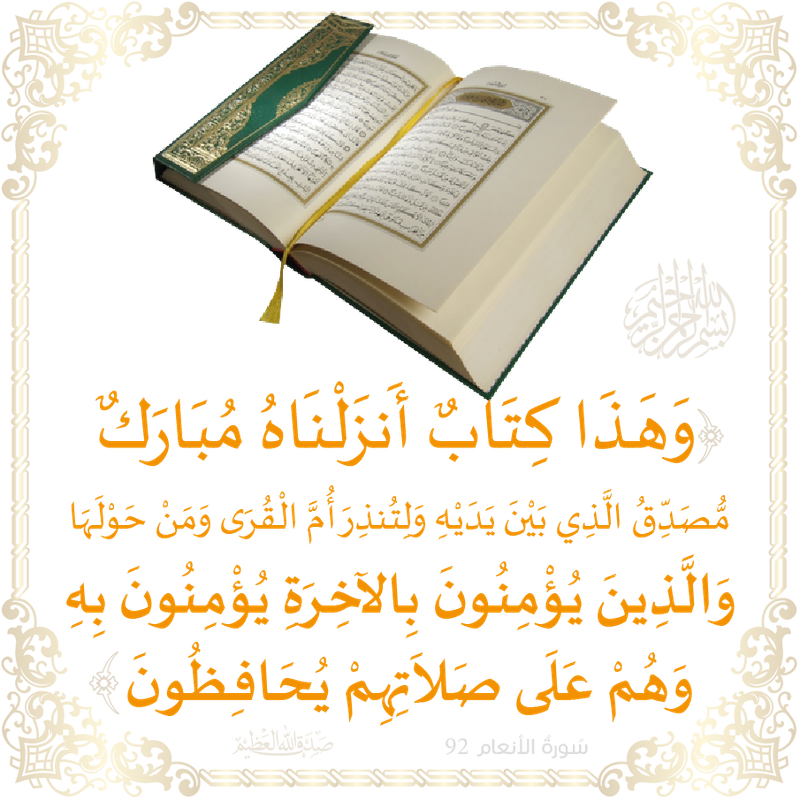 وَهَـذَا كِتَابٌ أَنزَلْنَاهُ مُبَارَكٌ مُّصَدِّقُ الَّذِي بَيْنَ يَدَيْهِ-01
