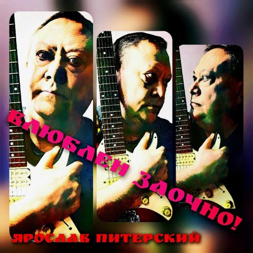 Питерский Ярослав - Влюблён заочно 2026(192)