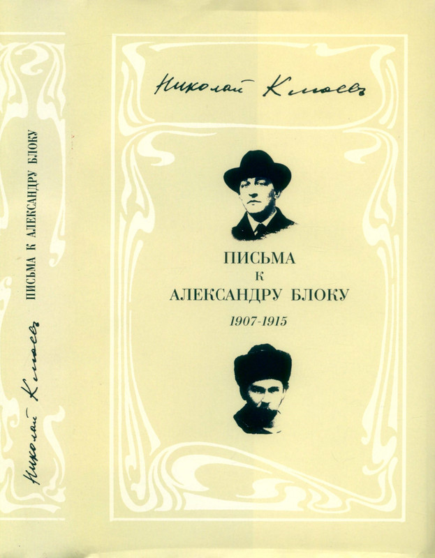 kluev-nikolay-pisma-k-bloku-1907-1915-2003-page-0000
