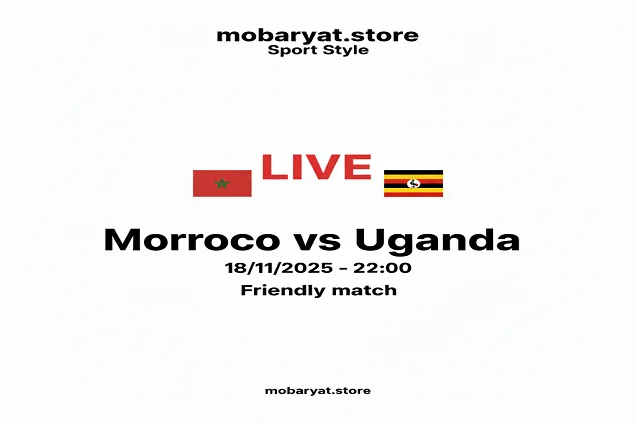 المغرب ضد أوغندا - مباراة ودية
