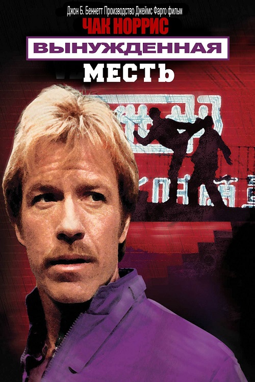 Вынужденная месть / Forced Vengeance (1982) HDTVRip 720p от DoMiNo & селезень | P, A