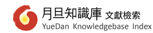 月旦知識庫