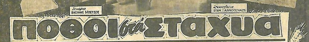 ποθοι στα σταχυα_β