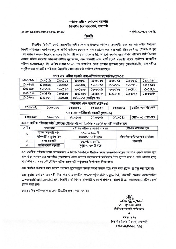 DC-Office-Rajshahi-Practical-Result-2026-PDF-1
