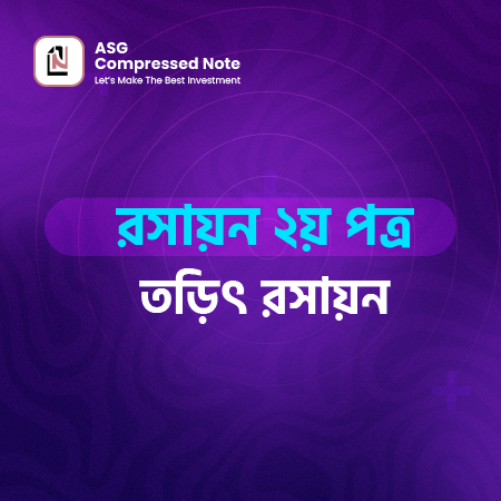 তড়িৎ রসায়ন কম্প্রেসড নোট
