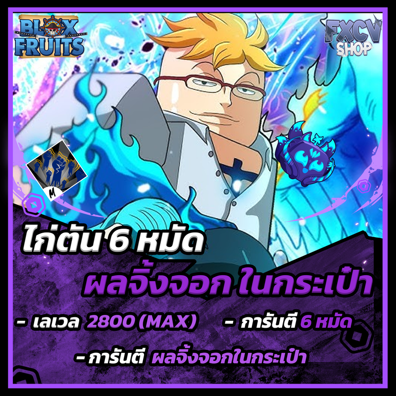 ไก่ตัน 6 หมัด | ผลจิ้งจอกในกระเป๋า