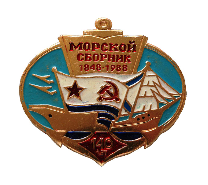 Морской сборник. 140 лет._1.0