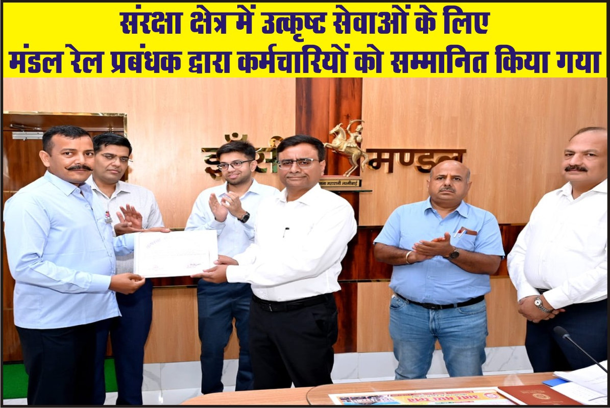 संरक्षा क्षेत्र में उत्कृष्ट सेवाओं के लिए मंडल रेल प्रबंधक द्वारा कर्मचारियों को सम्मानित किया गया