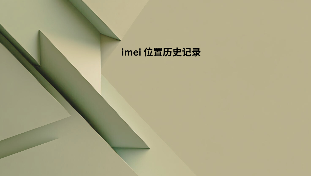imei 位置历史记录