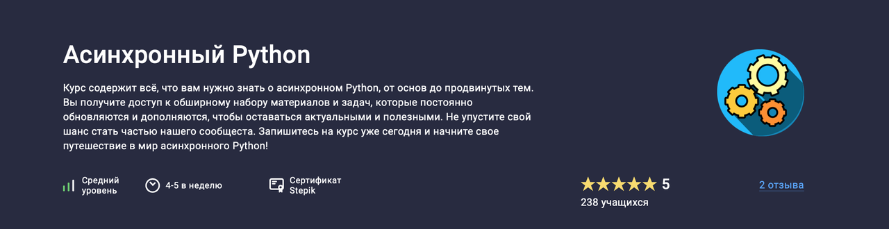 [Stepik] Асинхронный Python (Павел Хошев)
