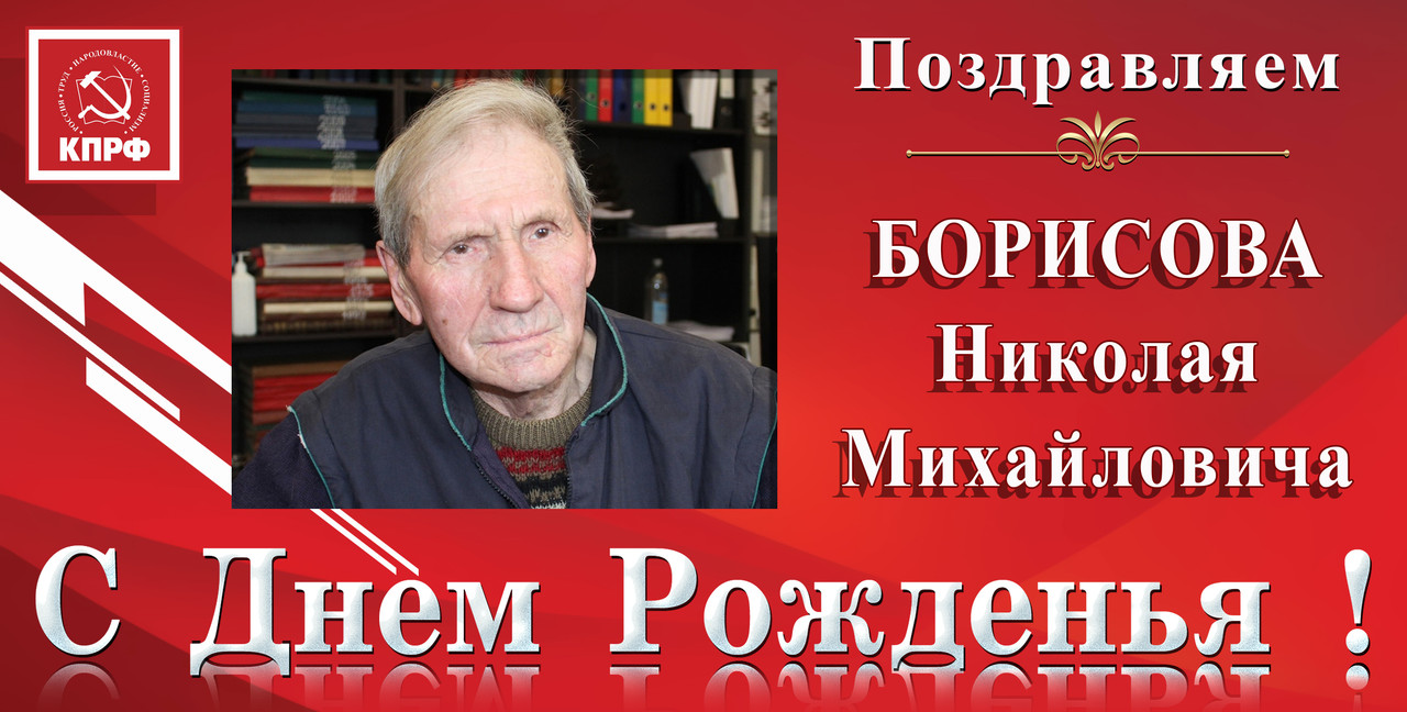 Борисов Н.М. с днём рождения