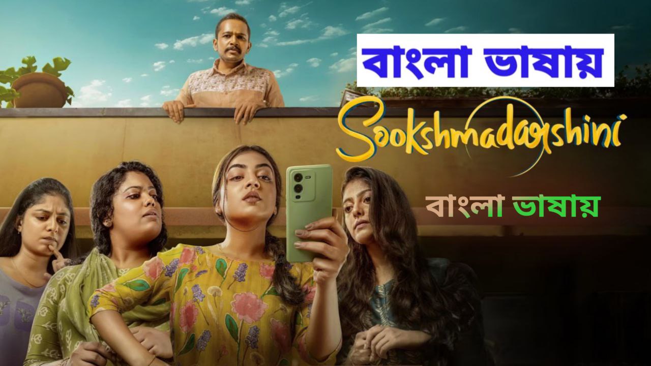 Sookshmadarshini (2024) Bangali Dubbed