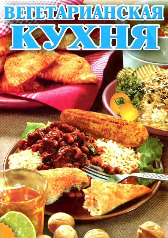 Gorshkova-O-I-Vegetarianskaya-kukhnya-2009-1