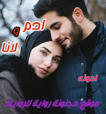 رواية ادم ولانا pdf