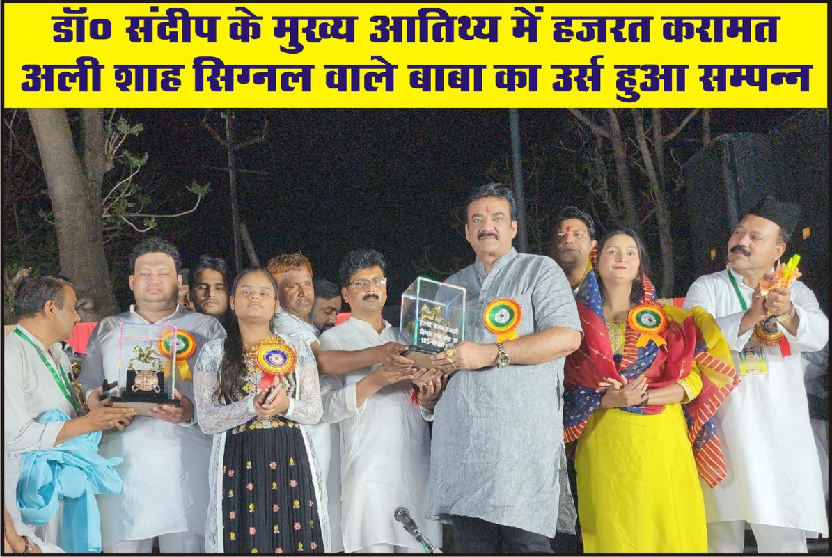 डॉ० संदीप के मुख्य आतिथ्य में हजरत करामत अली शाह सिग्नल वाले बाबा का उर्स हुआ सम्पन्न 