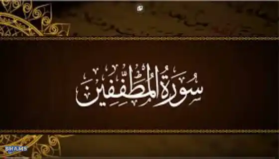 The-reason-for-the-revelation-of-Surat-Al-Mutaffifin
