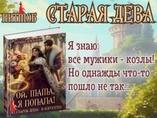 Ой, мама, я попала