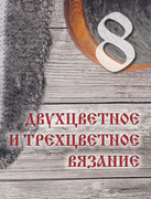 Loginova-Svetlana-Russkoe-vyazanie-Orenburgskiy-pukhovy-platok-Podarochnye-izdania-Sokrovischa-rus