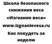 Как похудеть за неделю