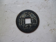 Réplica de moneda China Imperial P1010135