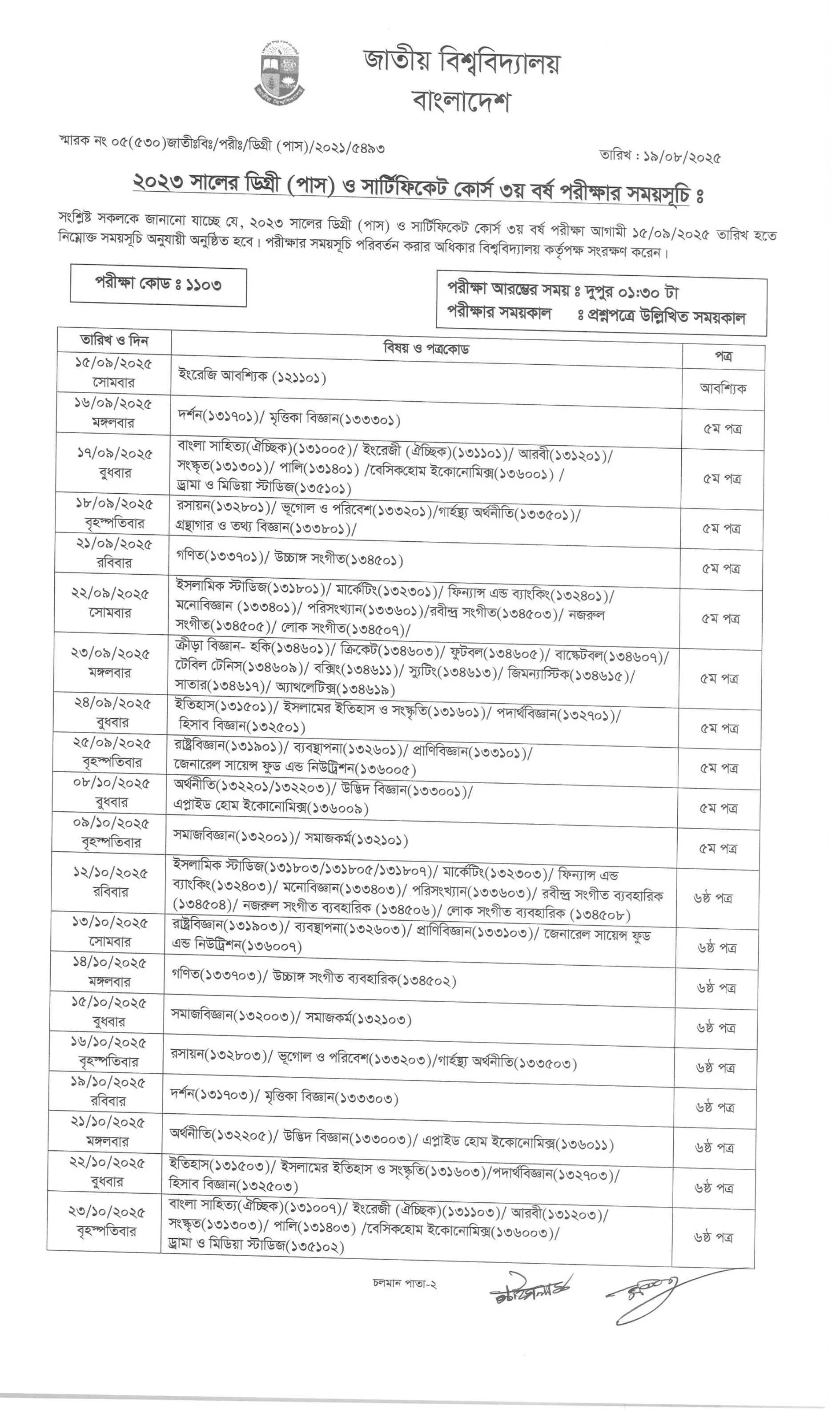 ডিগ্রি ৩য় বর্ষের পরীক্ষার রুটিন ২০২৫