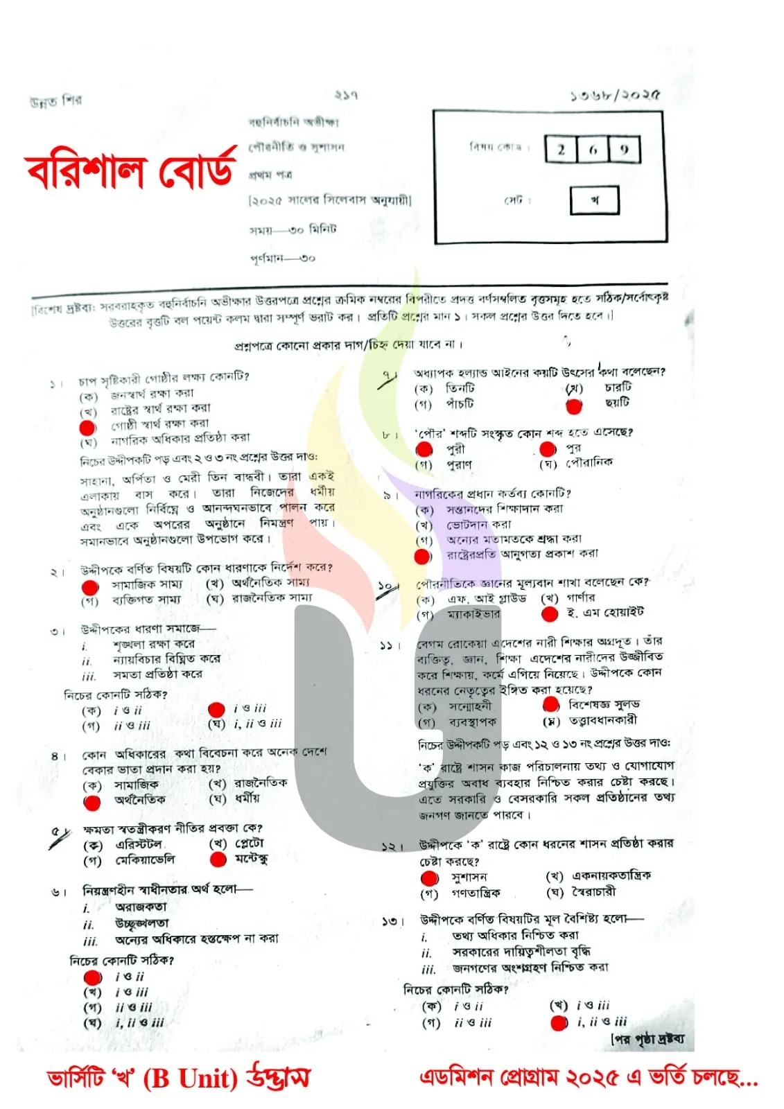 বরিশাল বোর্ড এইচএসসি পৌরনীতি ও সুশাসন ১ম পত্র MCQ প্রশ্ন সমাধান ২০২৫