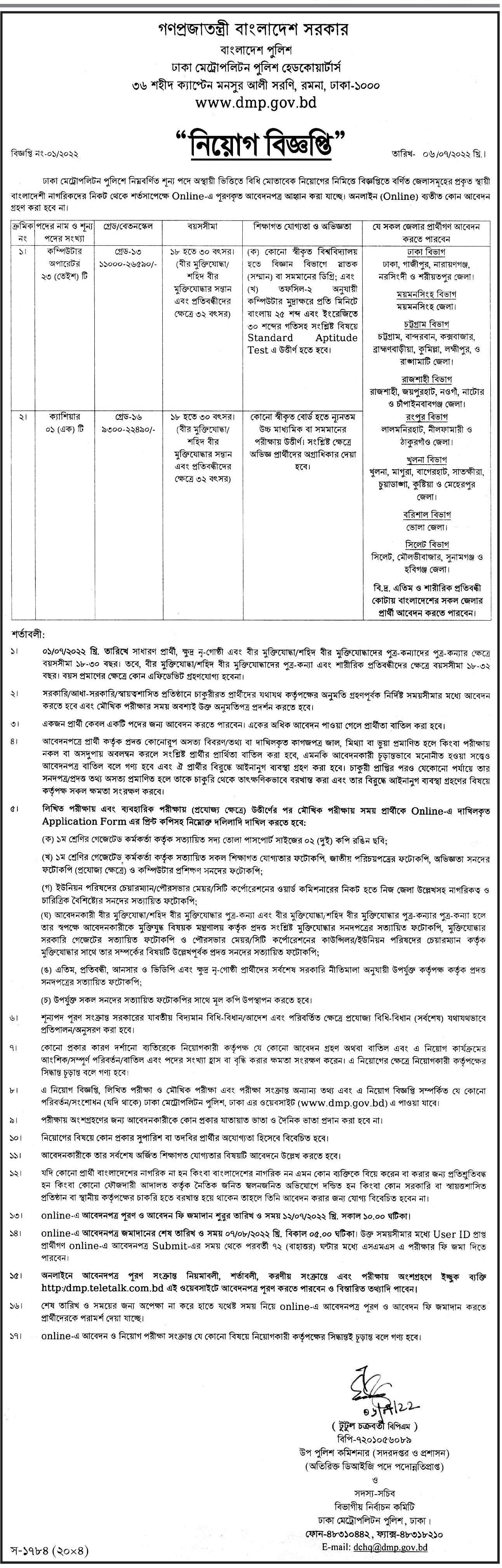 ঢাকা মেট্রোপলিটন পুলিশ হেডকোয়ার্টার্স নিয়োগ বিজ্ঞপ্তি ২০২২