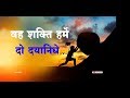 Wah shakti hame do dayanidhe kartavya marg par dat jaave _ Prayer in G.mp3
