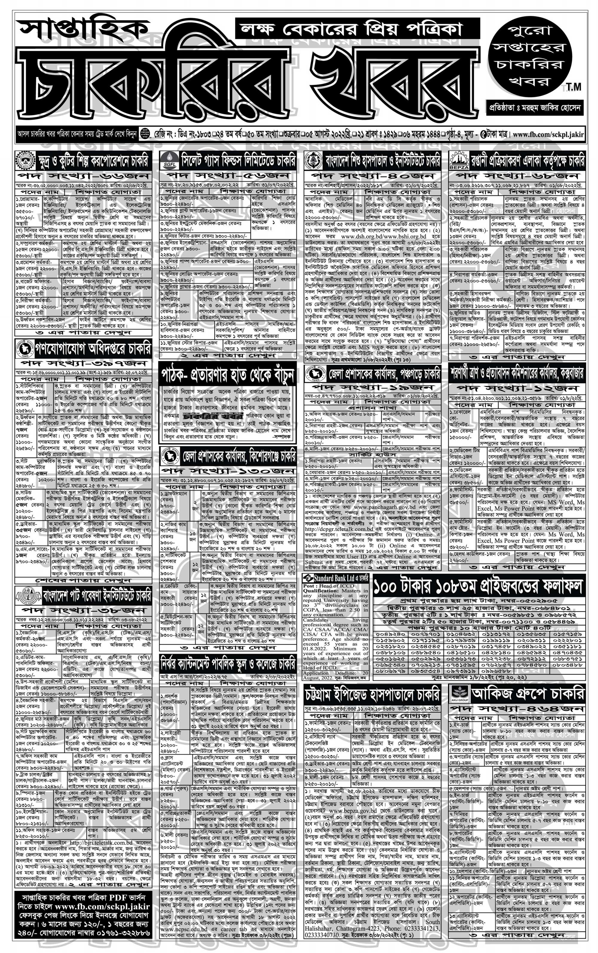 সাপ্তাহিক চাকরির সংবাদ পত্রিকা ০৫/০৮/২২ Chakrir Songbad Potrika Newspaper 17 সাপ্তাহিক চাকরির পত্রিকা ০৫/০৮/২০২২