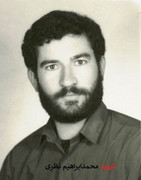 شهید محمدابراهیم نظری