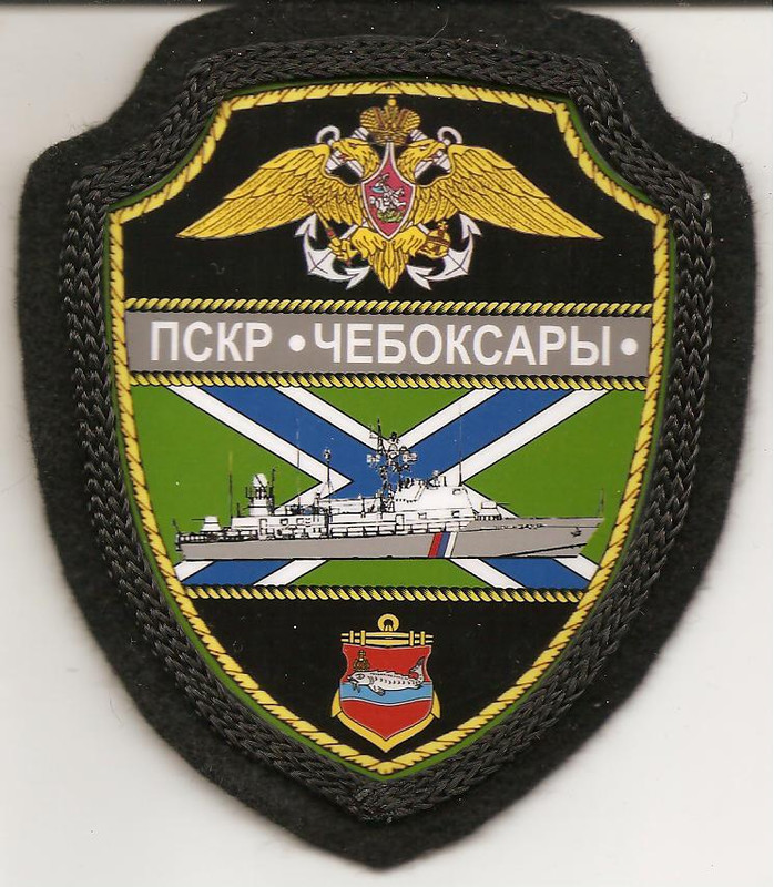 Пограничный сторожевой корабль Чебоксары ФПС ФСБ