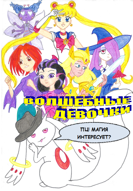 волшебные девочки плакат