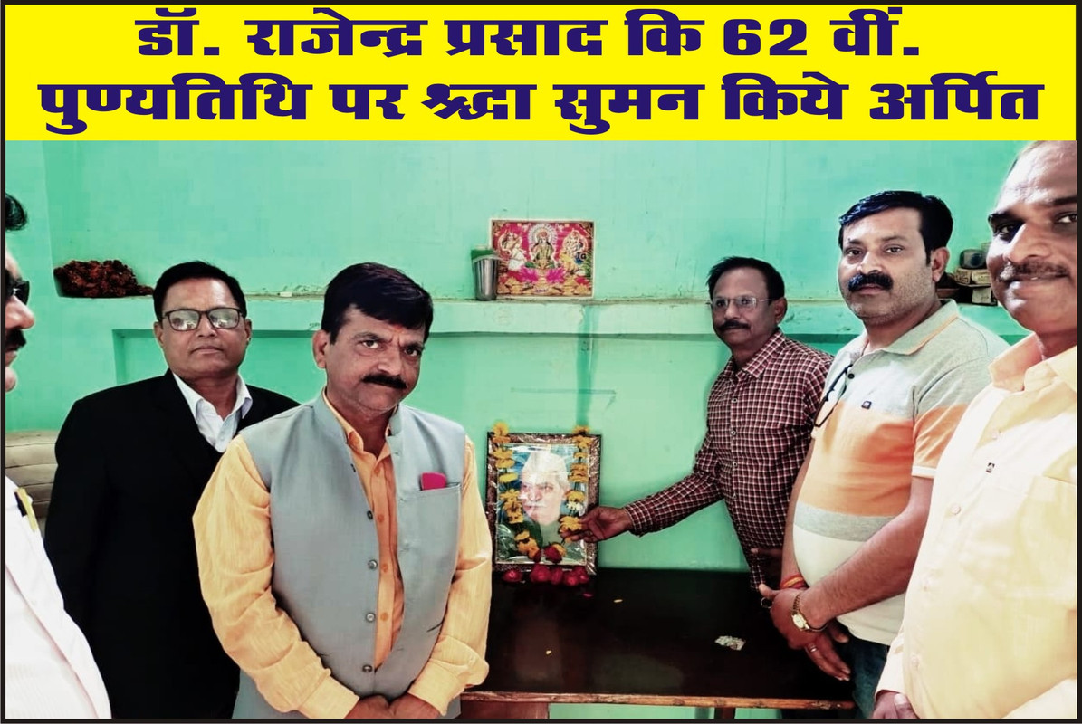 डॉ. राजेन्द्र प्रसाद कि 62 वीं. पुण्यतिथि पर श्रद्धा सुमन किये अर्पित  