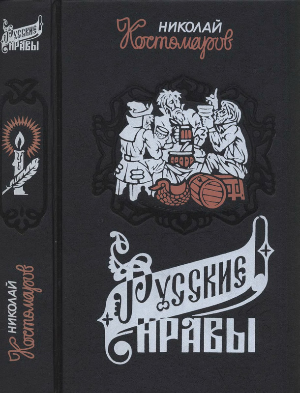 Костомаров русские нравы. Костомаров быт и нравы русского народа. Домашняя жизнь и нравы великорусского народа Костомаров книга. Фото книги Костомаров о жизни быте и нравах русского народа. Книга русские семейный и общественный быт.