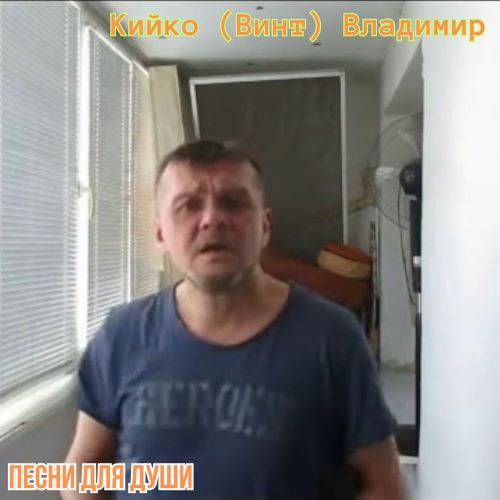 Кийко (Винт) Владимир - Песни для души 2009-2012(256-320)