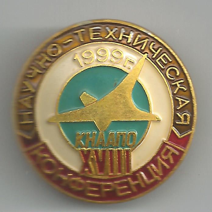 КнААПО XVIII Научно Техническая конференция 1999