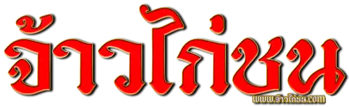 จ้าวไก่ชน.com