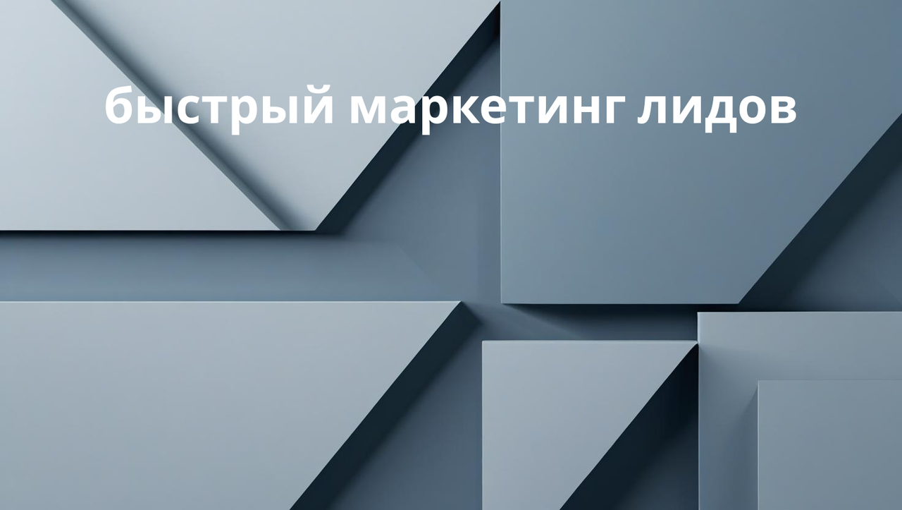 быстрый маркетинг лидов