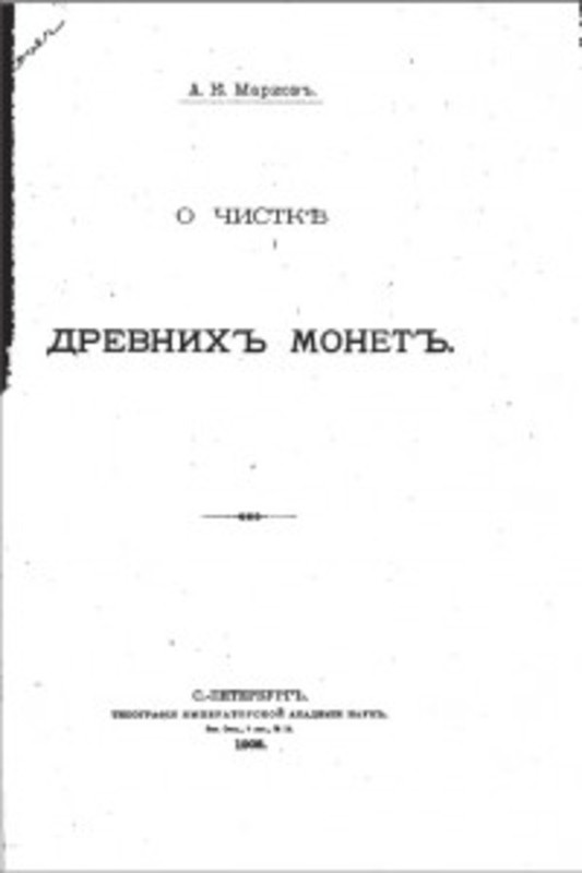 О чистке древних монет. Марков. 1908